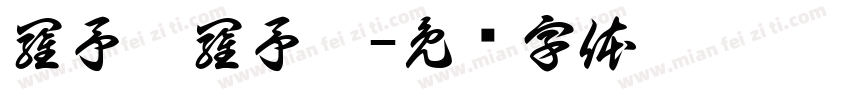 羅予晞羅予澤字体转换