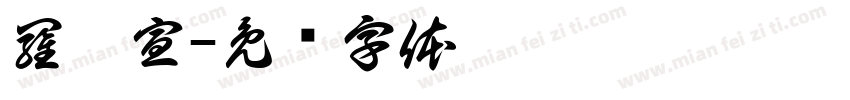 羅佩宣字体转换