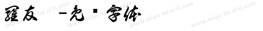 羅友璘字体转换