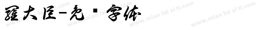 羅大臣字体转换