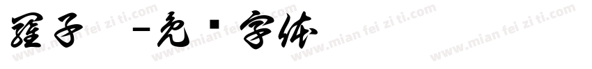 羅子甯字体转换