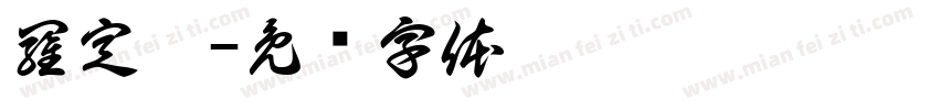 羅定禹字体转换