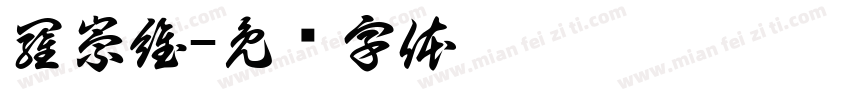 羅崇維字体转换