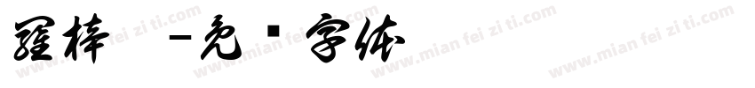 羅梓菲字体转换