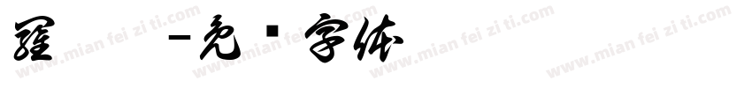 羅珮宸字体转换
