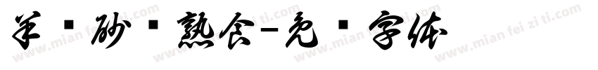 羊汤砂锅熟食字体转换