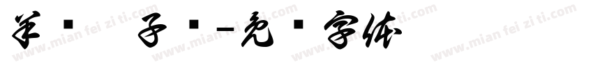 羊汤辣子鸡字体转换