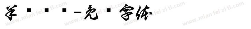 羊续悬鱼字体转换