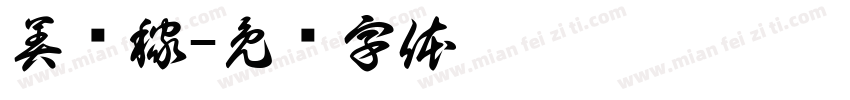 美叻稼字体转换