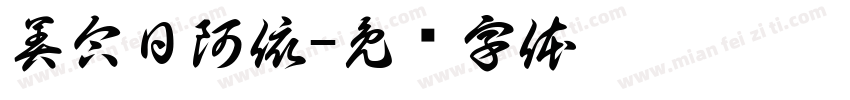美合日阿依字体转换