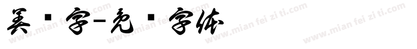 美团字字体转换