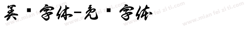 美团字休字体转换
