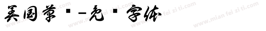 美国草书字体转换