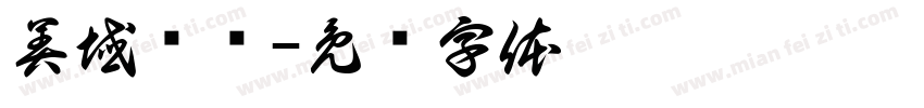 美域宾馆字体转换