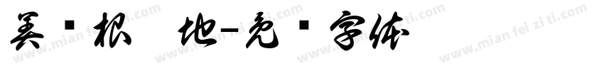 美妞根聚地字体转换