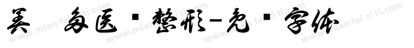 美娜多医疗整形字体转换