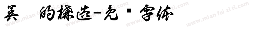 美學的構造字体转换