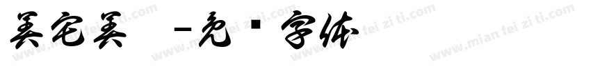 美宅美墅字体转换