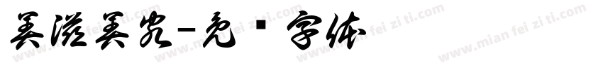 美滋美客字体转换