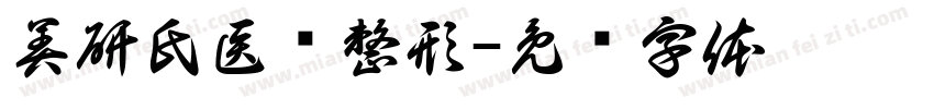 美研氏医疗整形字体转换