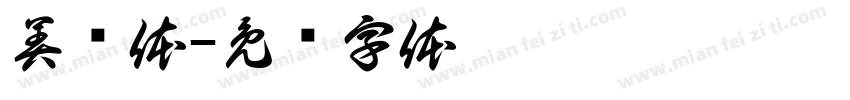 美硕体字体转换
