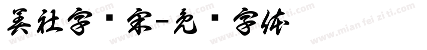 美社字婵宋字体转换