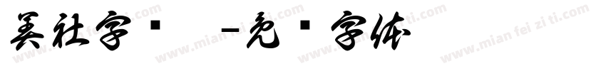 美社字颜黑字体转换