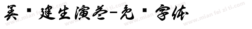 美阅建生演益字体转换