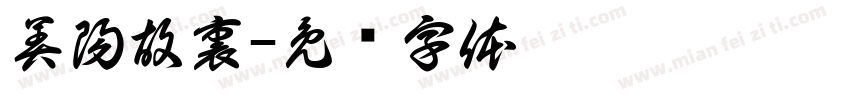 美陽故裏字体转换