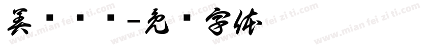 美领满电字体转换