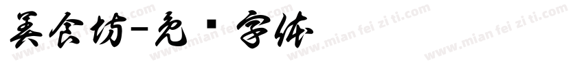 美食坊字体转换