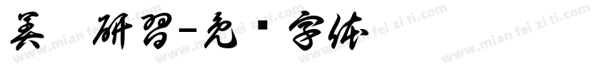 美髮研習字体转换