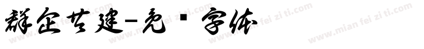群企共建字体转换