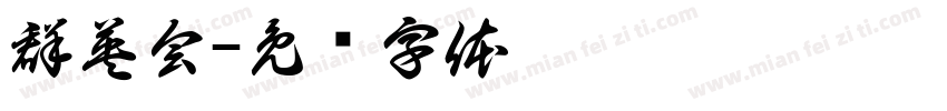 群英会字体转换