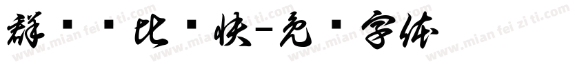 群马县比较快字体转换