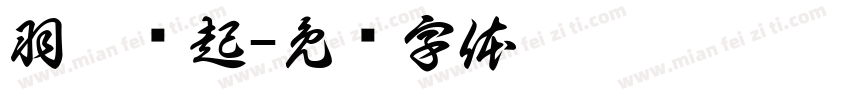 羽你艺起字体转换