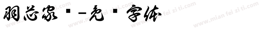 羽芯家纺字体转换