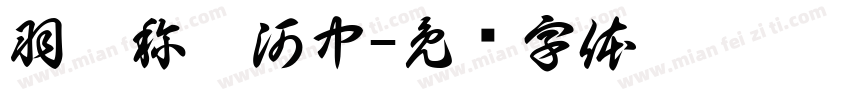 羽霖称霸河中字体转换