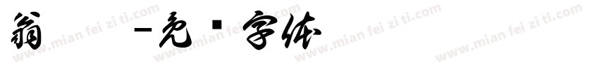 翁俐婷字体转换