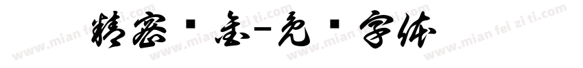 翔茆精密钣金字体转换