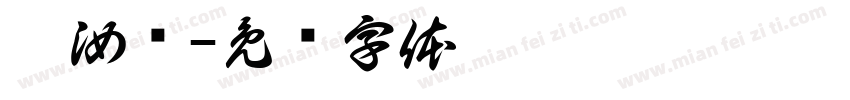 翟汝辉字体转换