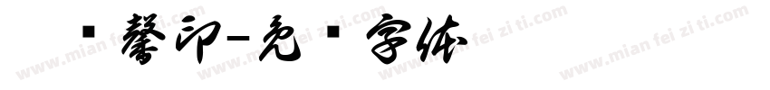 翟艳馨印字体转换