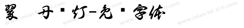 翠烟丹莲灯字体转换