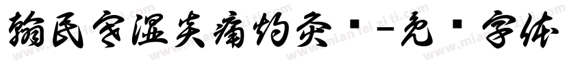 翰民寒湿炎痛灼灸馆字体转换