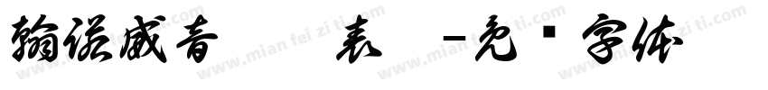 翰諾威音樂發表會字体转换