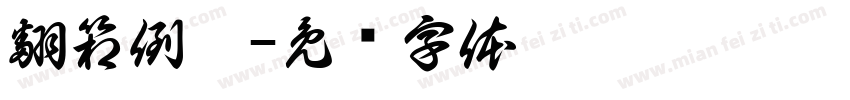 翻箱倒柜字体转换