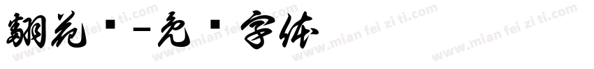 翻花绳字体转换
