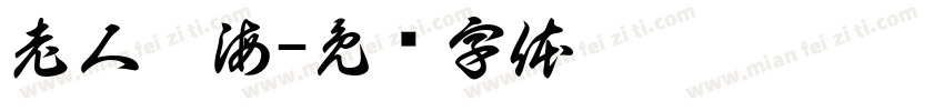 老人與海字体转换