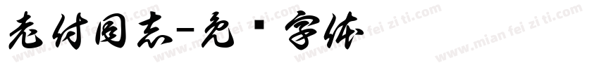 老付同志字体转换