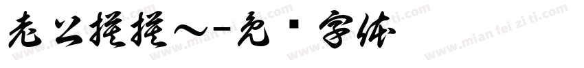 老公摸摸～字体转换